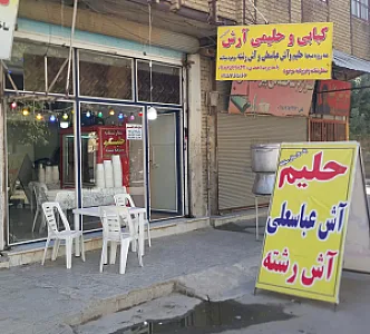 کبابی و حلیمی آرش
