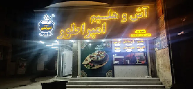 آش و حلیم امپراطور