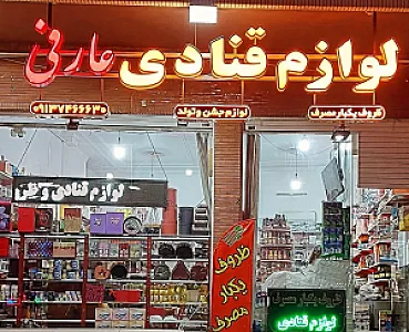 لوازم قنادی و ظروف یکبار مصرف عارفی