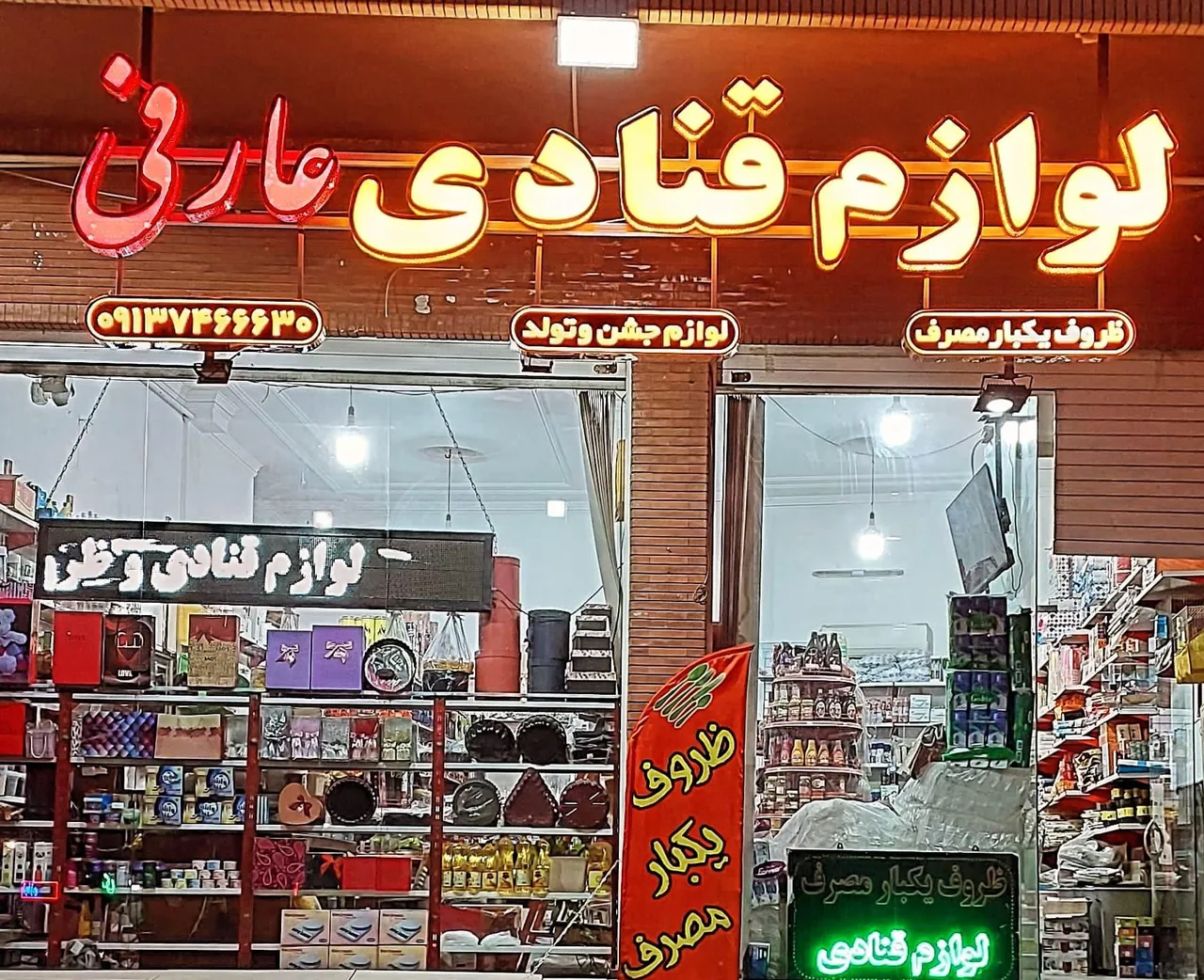 لوازم قنادی و ظروف یکبار مصرف عارفی - لوازم قنادی و فروشگاهی در کرمان
