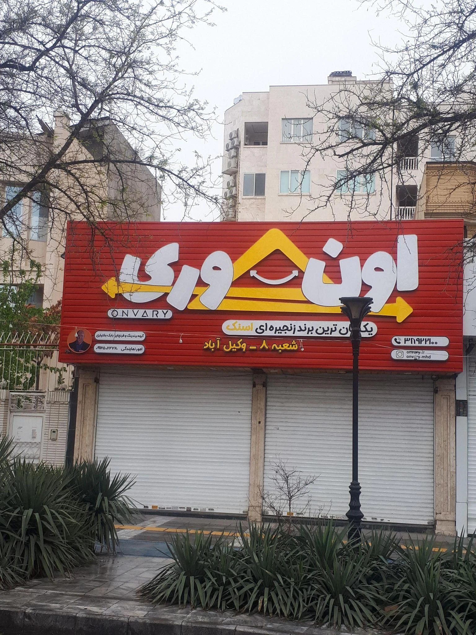اسنک اون وری - فست فود در مشهد