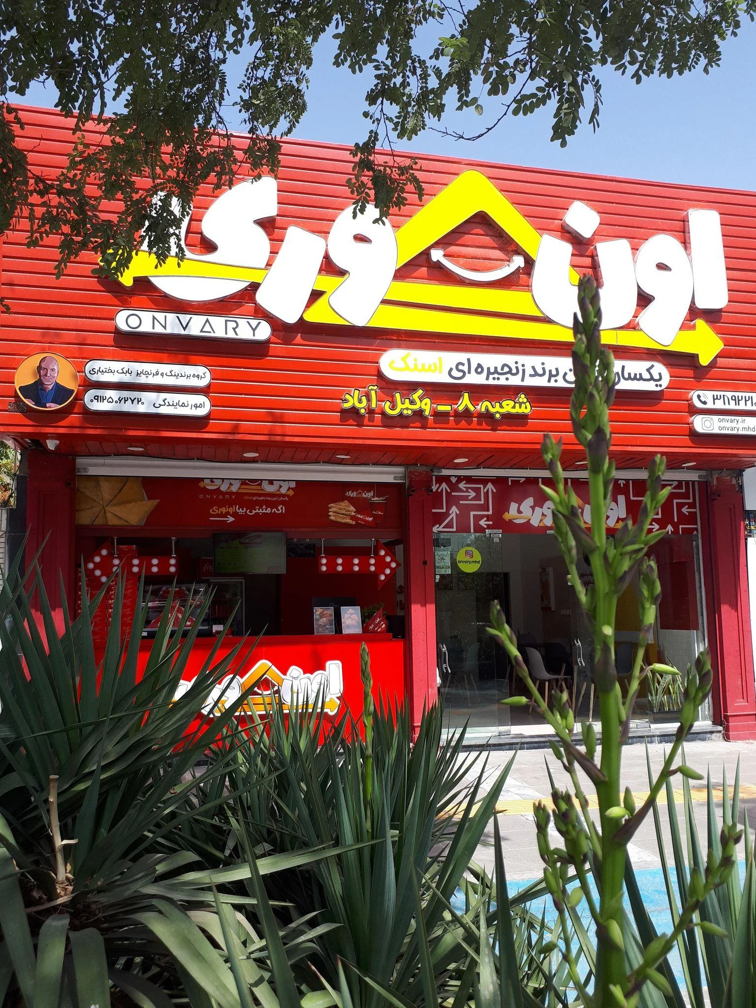 اسنک اون وری - فست فود در مشهد - تصویر 2