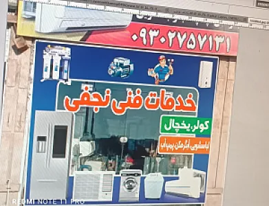 خدمات فنی نجفی مهدیس