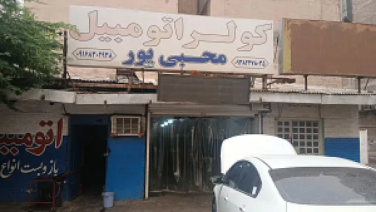 کولراتومبیل محبی پور