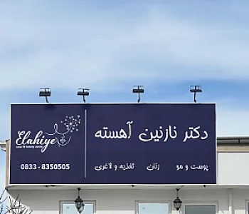 مرکز لاغری لیزر و زیبایی الهیه