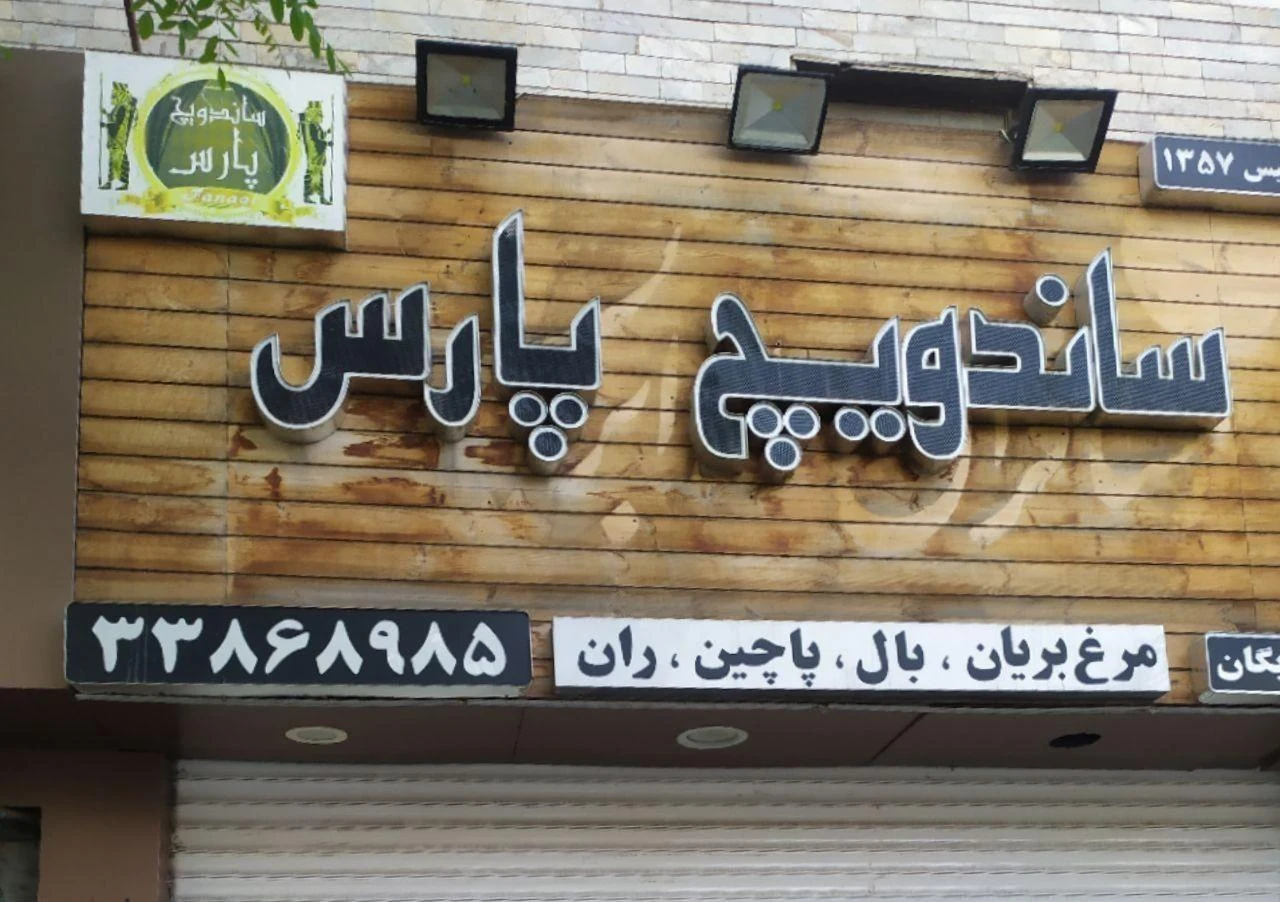ساندویج پارس - فست فود در مشهد