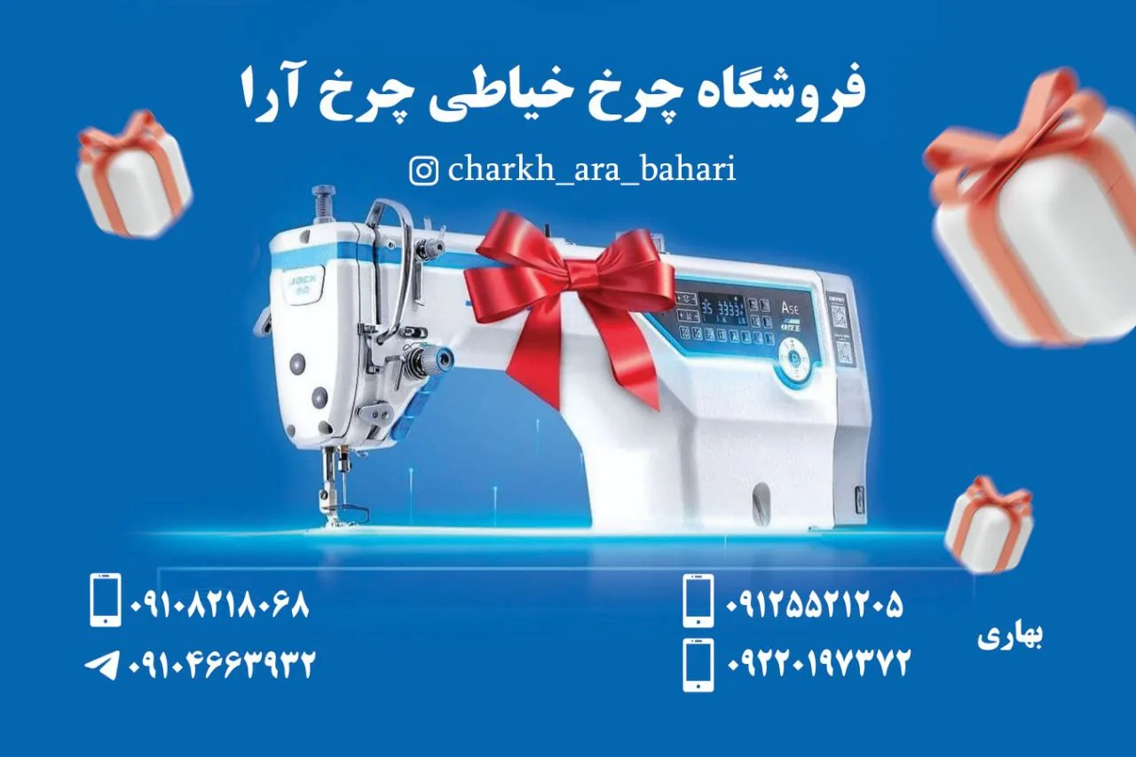 فروشگاه چرخ خیاطی-بهاری - تصویر 5
