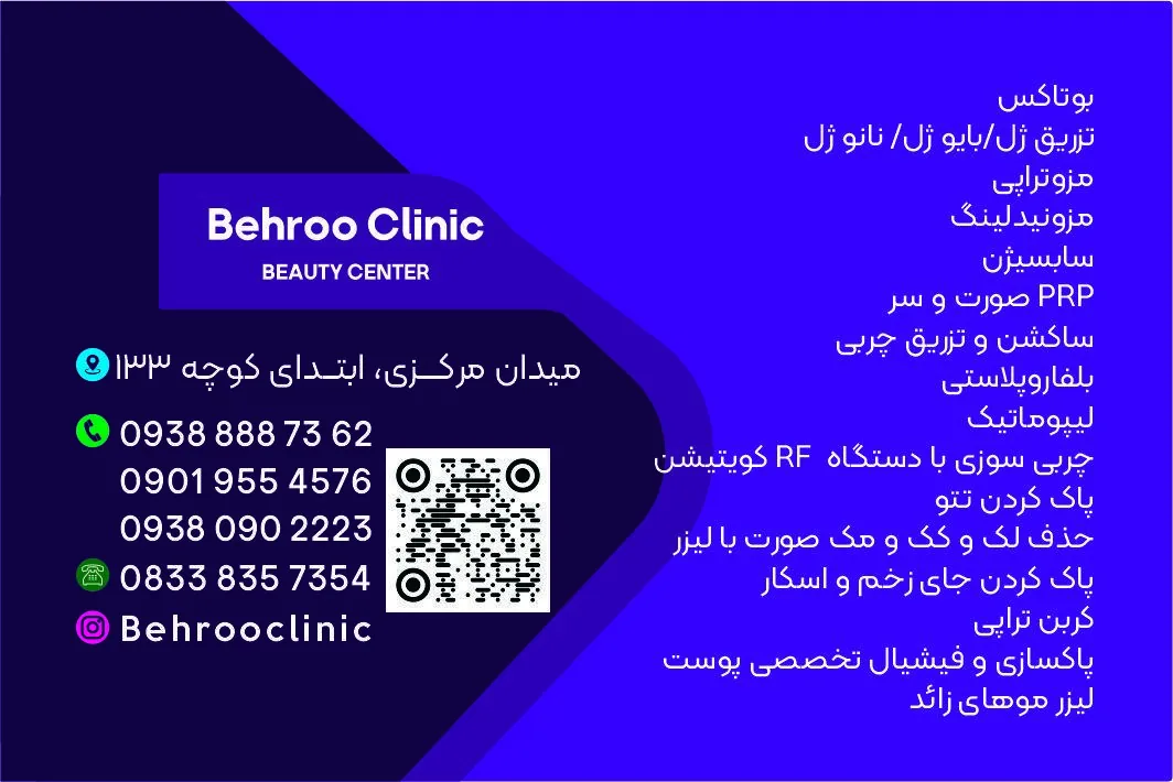 کلینیک زیبایی بهرو