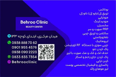 کلینیک زیبایی بهرو