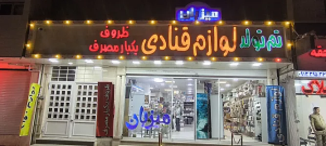 لوازم قنادی میزبان(ظروف یکبار مصرف و لوازم تولد)