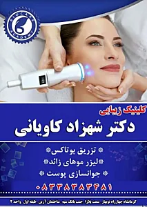 دکتر شهزاد کاویانی پوست و زیبایی