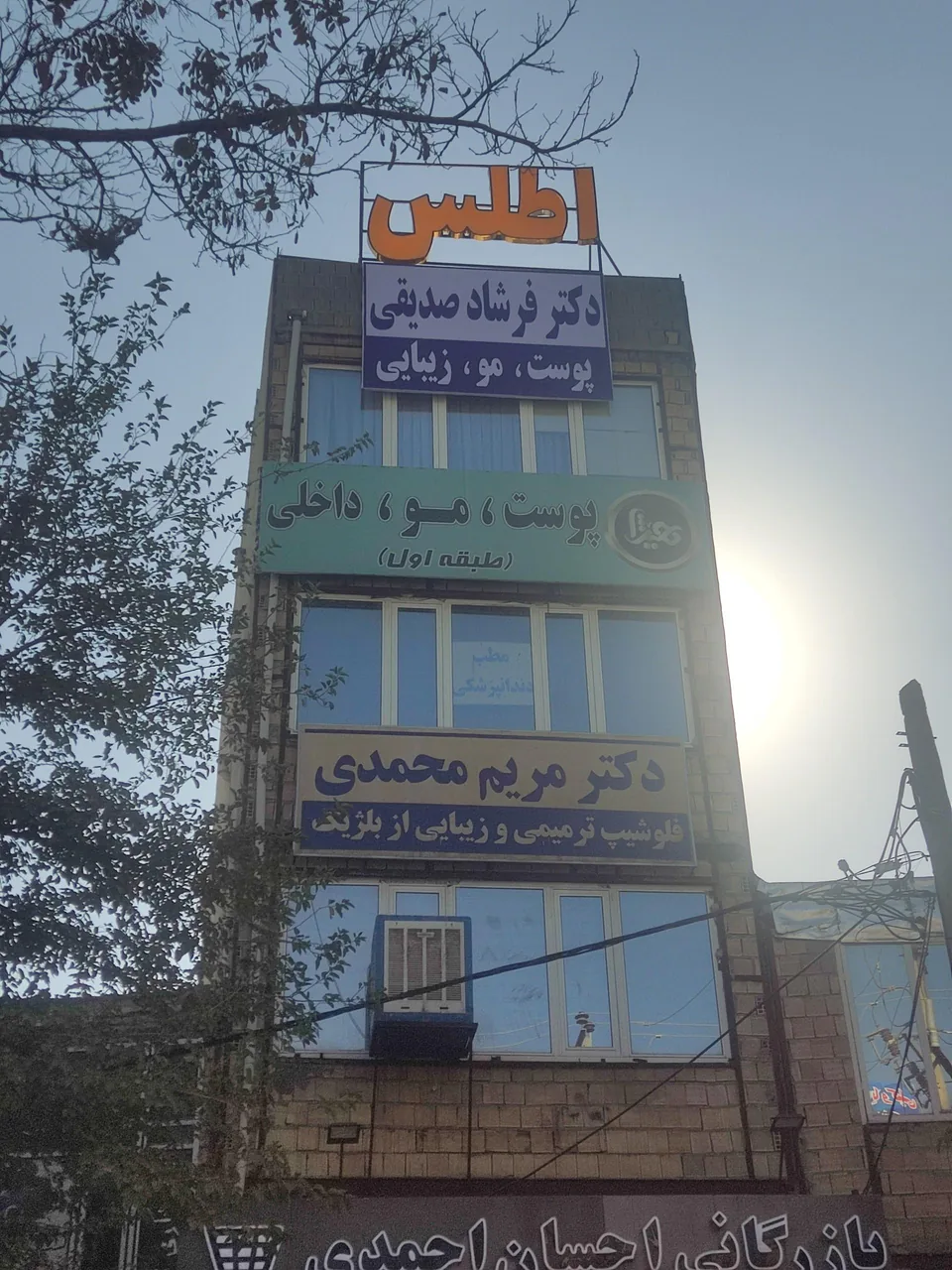 کلینیک زیبایی اطلس