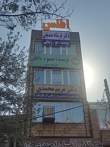 کلینیک زیبایی اطلس