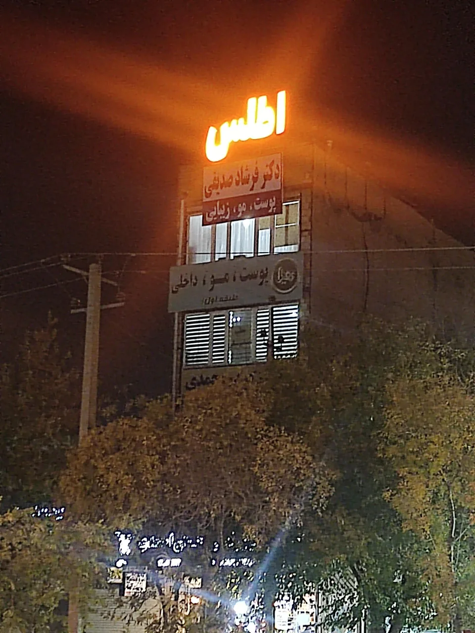 کلینیک زیبایی اطلس - تصویر 2