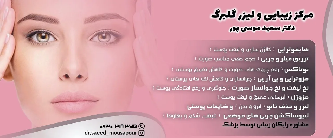 کلینیک زیبایی گلبرگ (دکتر سعید موسی پور)