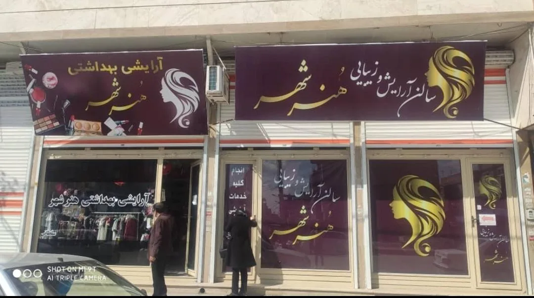 سالن زیبایی و فروشگاه هنر شهر - تصویر 2