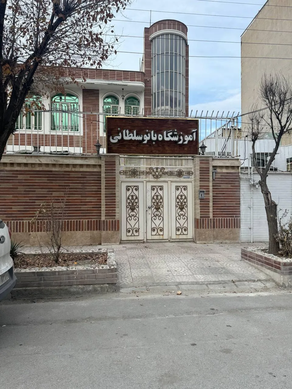 آموزشگاه بانو سلطانی