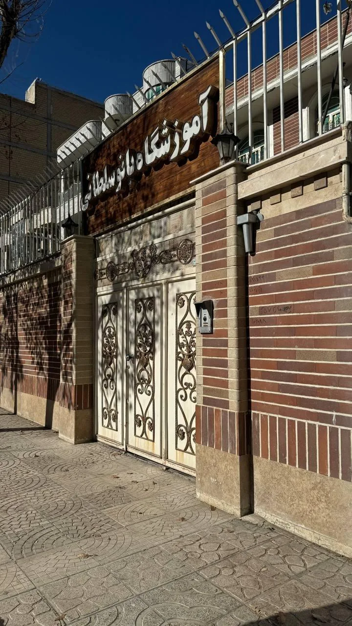 آموزشگاه بانو سلطانی - تصویر 2