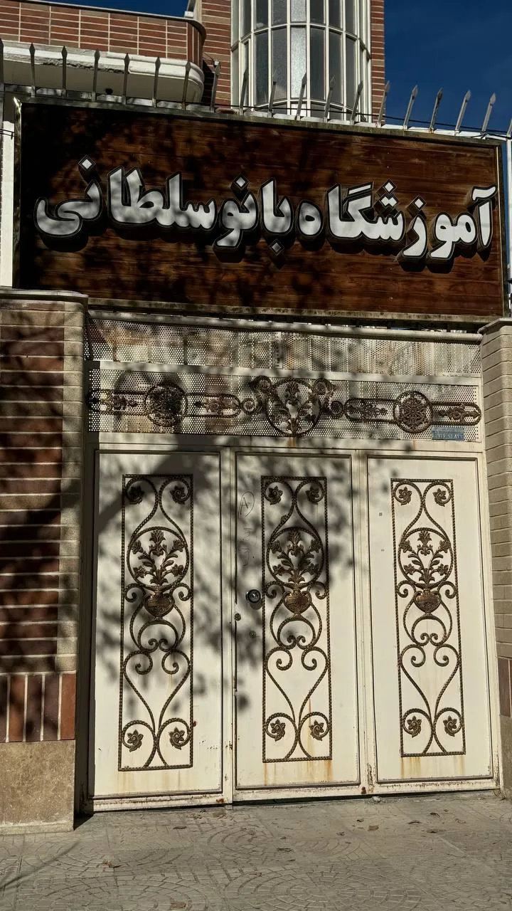 آموزشگاه بانو سلطانی - تصویر 3