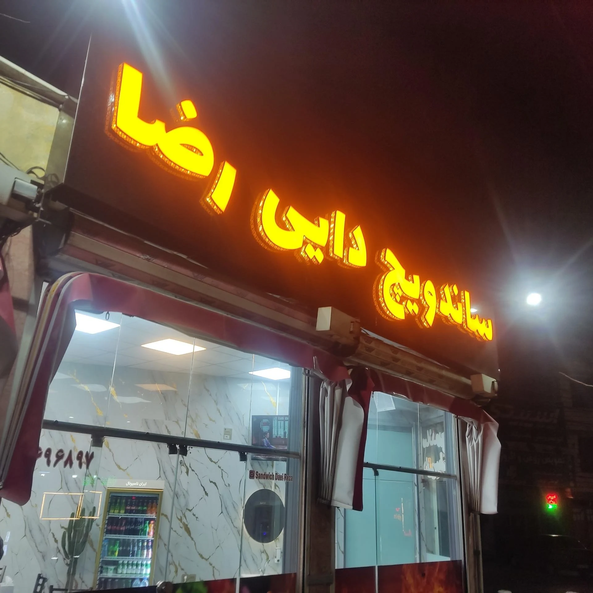 ساندویچ رضا