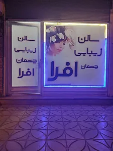 سالن زیبایی چشمان افرا
