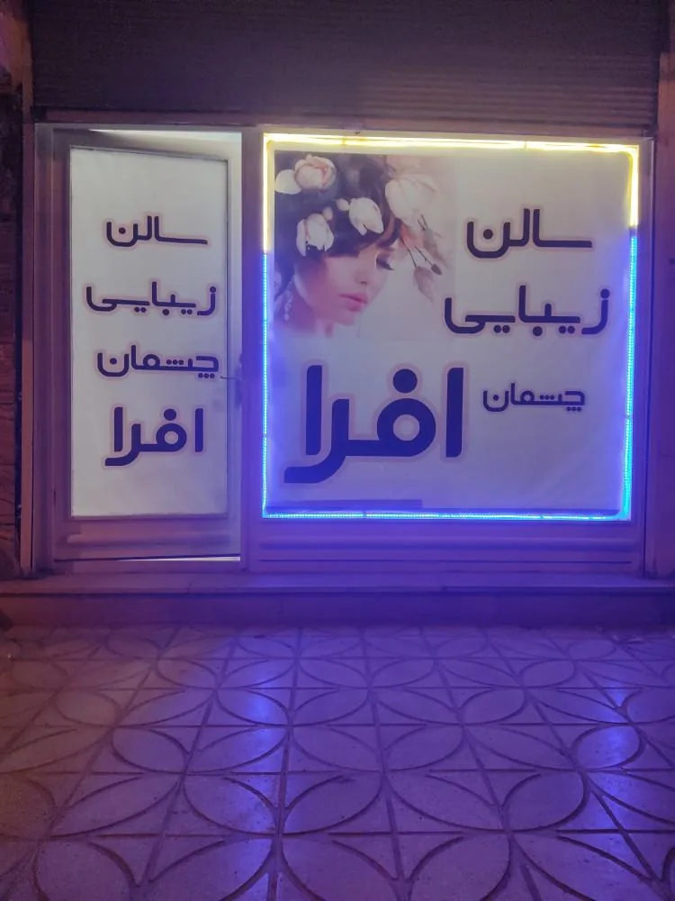 سالن زیبایی چشمان افرا