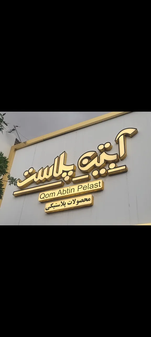 آبتین پلاست