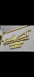 آبتین پلاست