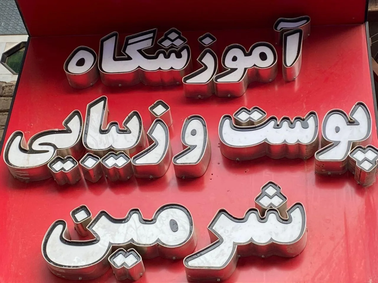 آموزشگاه زیبایی شرمین