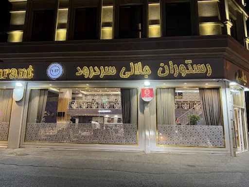 رستوران جلالی سردرود