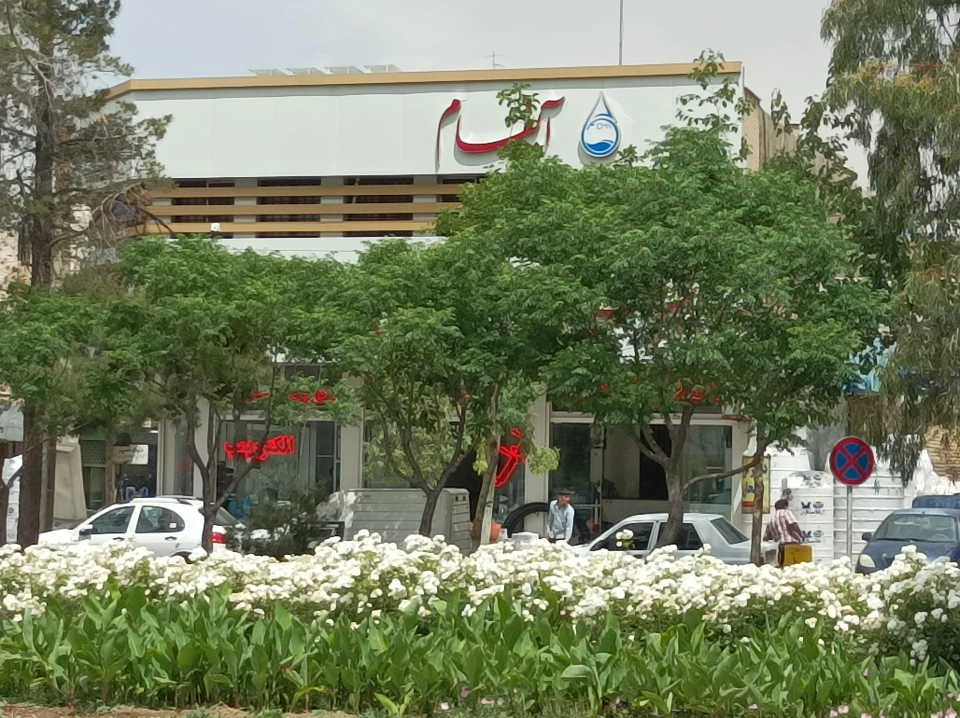 شرکت میهن تصفیه