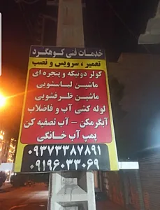 خدمات فنی کوهگرد