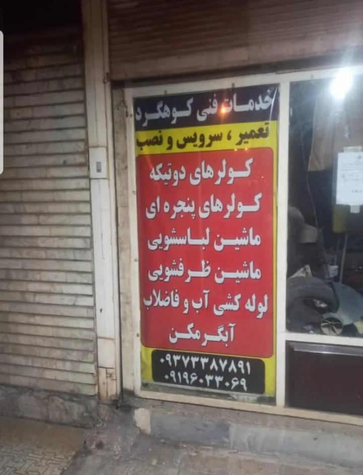 خدمات فنی کوهگرد - تصویر 2