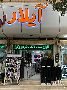 پوشاک Aylar