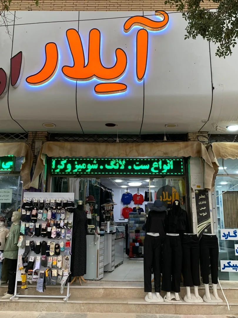 پوشاک Aylar - پوشاک (عمومی) در کرمان