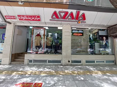 پوشاک جامعه