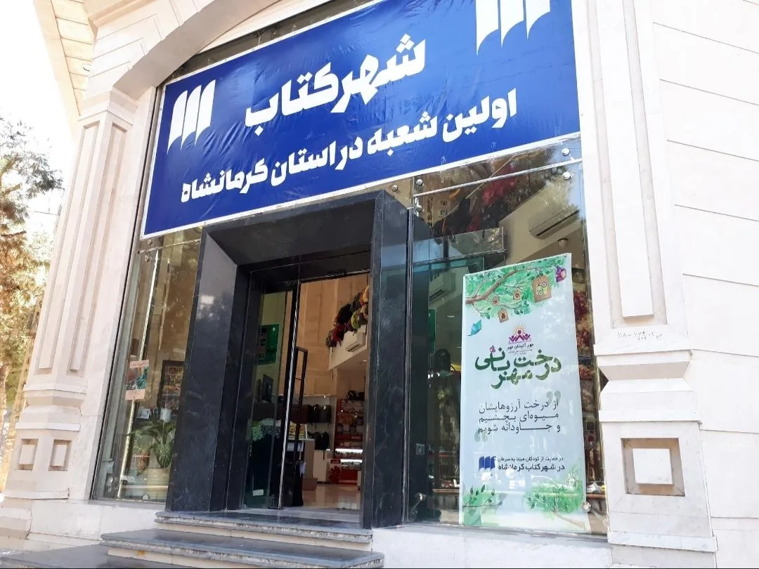 شهرکتاب - تصویر 4