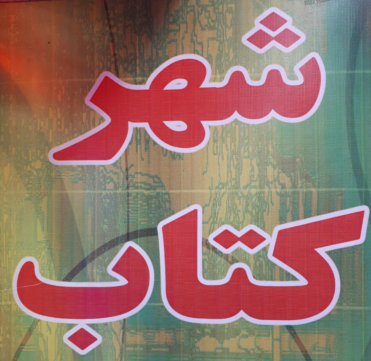 شهر کتاب - تصویر 2