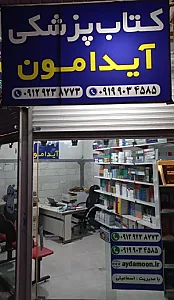 کتاب پزشکی آیدامون