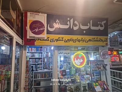 کتاب فروشی دانش