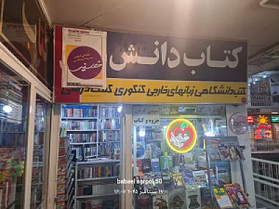 کتابفروشی دانشمند