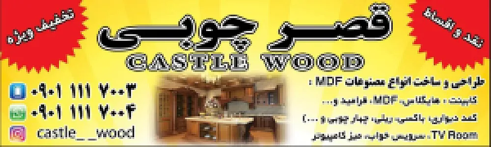 قصرچوبی