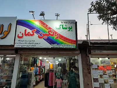 پوشاک رنگین کمان
