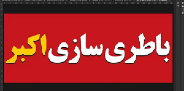 فروشگاه وخدمات خودرویی مدرن پاکی