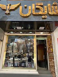 پوشاک علیزاده