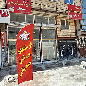 مرغ و گوشت صدیقی