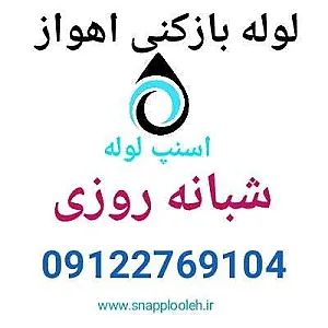 لوله بازکنی اهواز