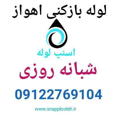 لوله بازکنی اهواز