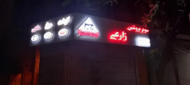 سوپر پروتئین زارعی