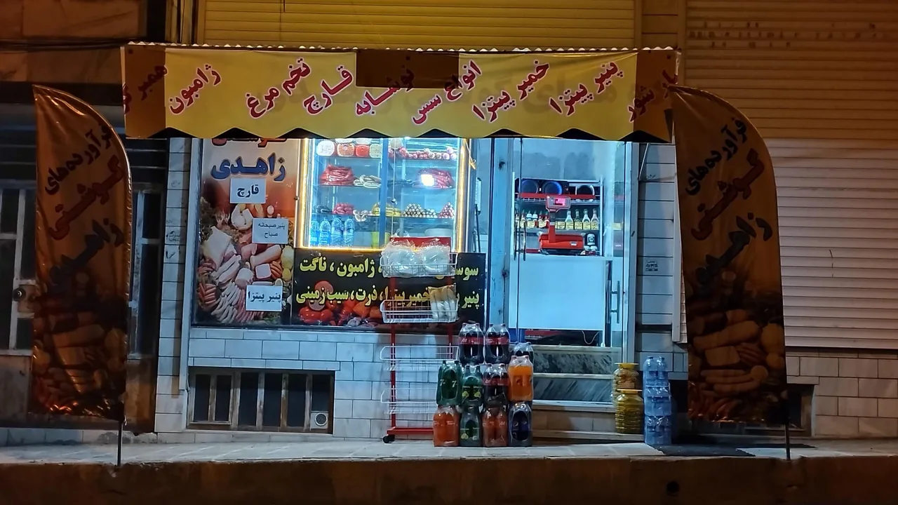 فرآوردهای گوشتی و پروتئینی زاهدی